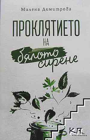 Проклятието на бялото сирене