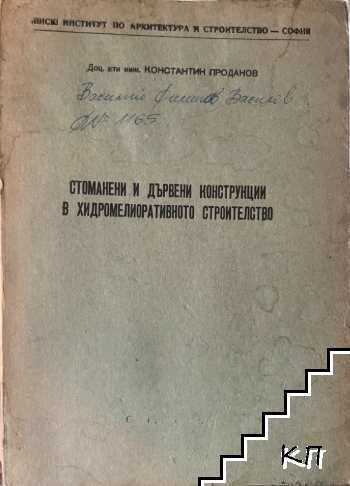 Стоманени и дървени конструкции в хидромелиоративното строителство