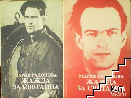 Жажда за светлина. Част 1-2