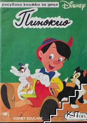 Рисувани книжки за деца Disney: Пинокио