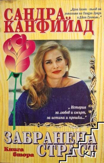 Забранена страст. Книга 2 Забранена страст. Книга 2