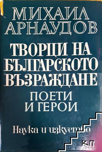 Творци на Българското възраждане