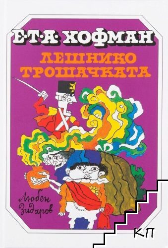 Лешникотрошачката