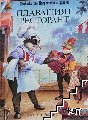 Плаващият ресторант