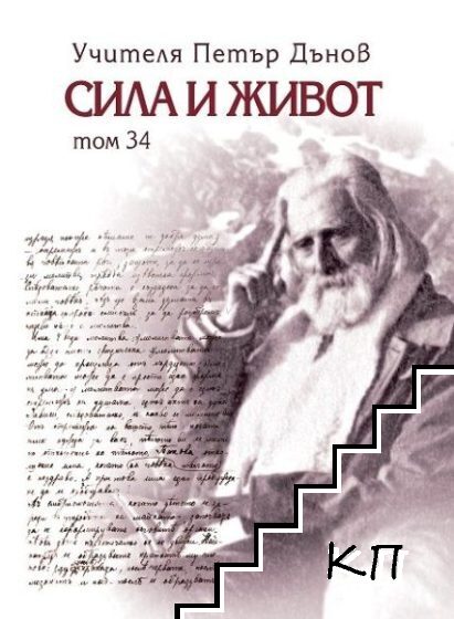 Сила и живот. Том 34