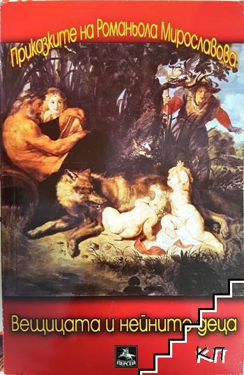 Вещицата и нейните деца