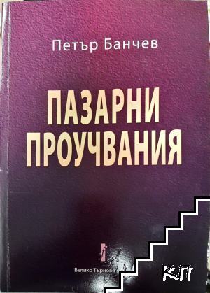 Пазарни проучвания