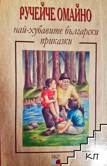 Ручейче омайно - най-хубавите български приказки