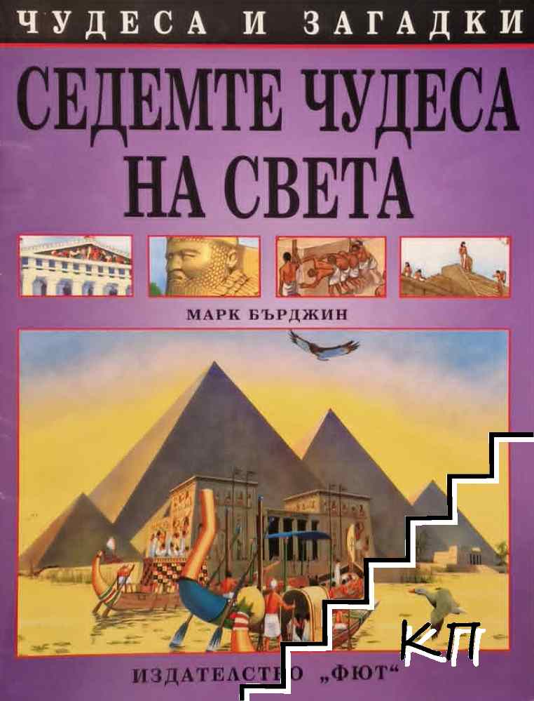 Седемте чудеса на света