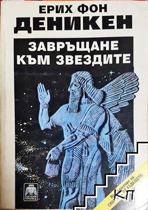 Завръщане към звездите