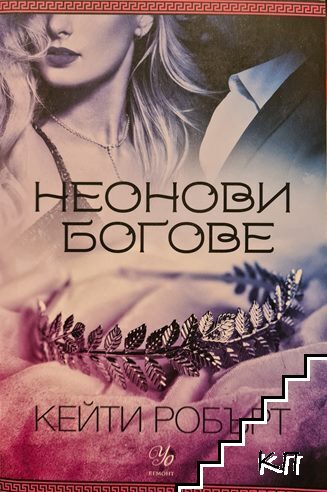 Неонови богове Неонови богове