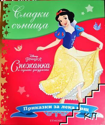 Сладки сънища: Снежанка и седемте джуджета