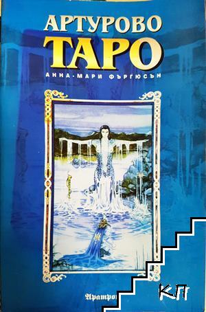Артурово Таро