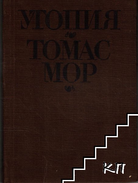 Утопия