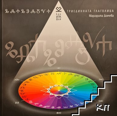 Триединната глаголица