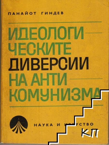 Идеологическите диверсии на антикомунизма