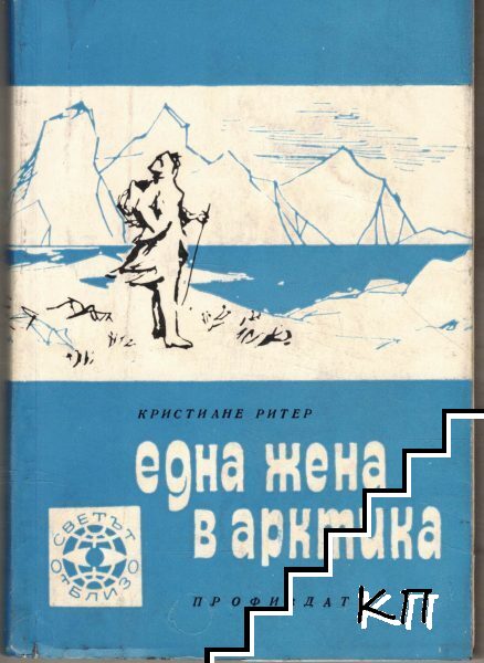 Една жена в Арктика