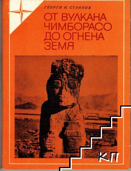 От вулкана Чимборасо до Огнена земя
