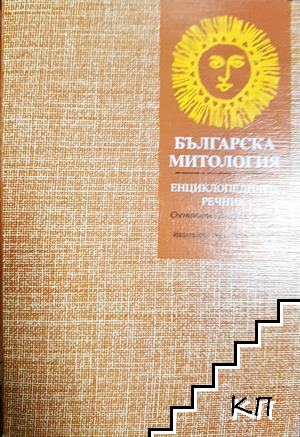 Българска митология
