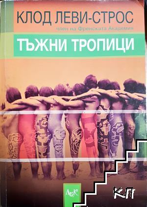 Тъжни тропици