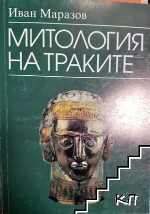 Митология на траките Митология на траките