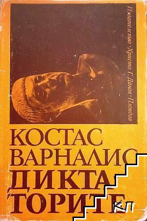Диктаторите