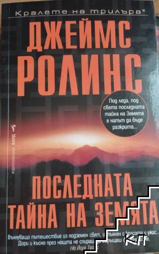 Последната тайна на земята