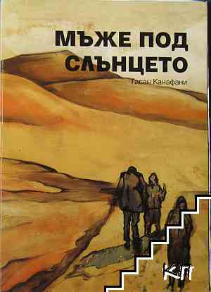 Мъже под слънцето
