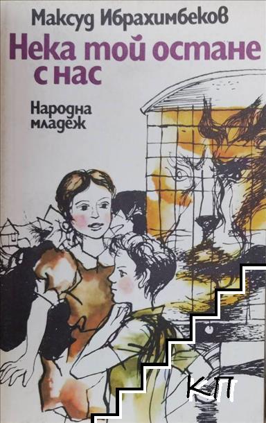 Нека той остане с нас