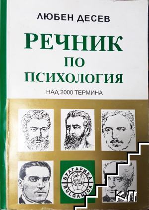 Речник по психология