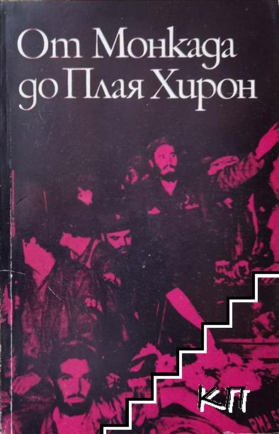 От Монкада до Плая Хирон