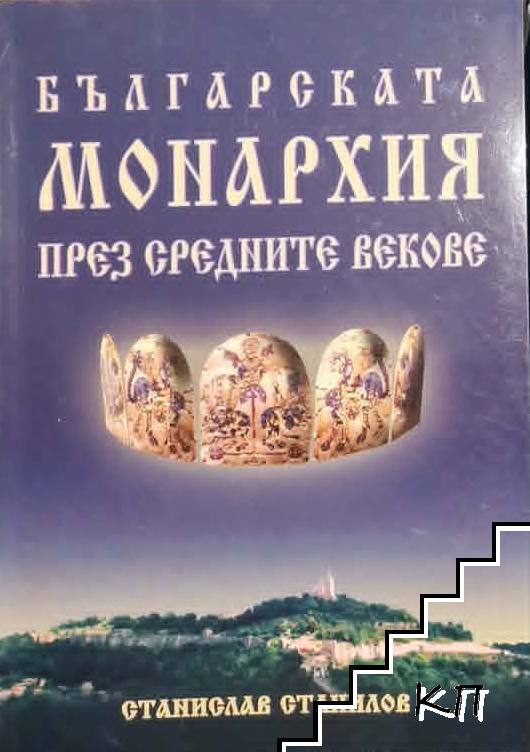 Българската монархия през Средните векове