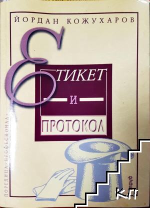 Етикет и протокол