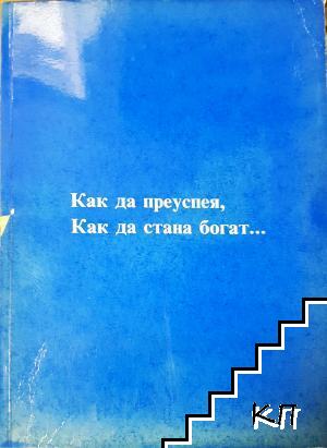 Как да преуспея, как да стана богат...