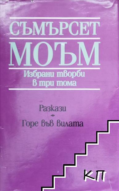 Избрани творби в три тома. Том 3 Избрани творби в три тома. Том 3