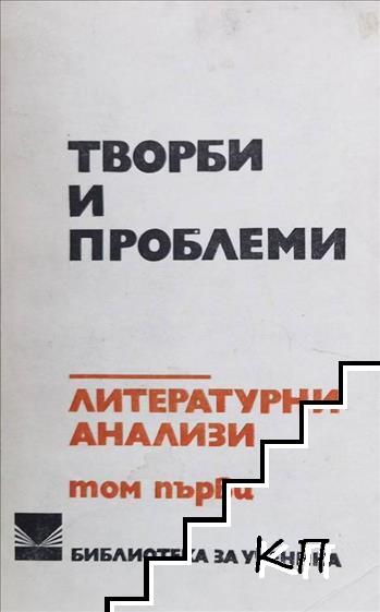 Творби и проблеми. Том 1