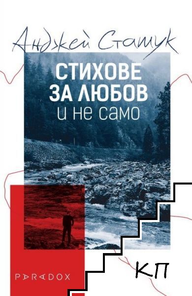 Стихове за любов и не само