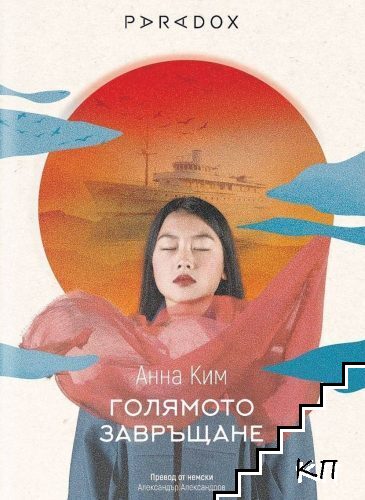 Голямото завръщане