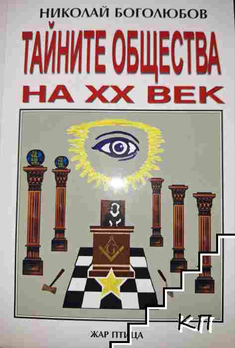Тайните общества на XX век