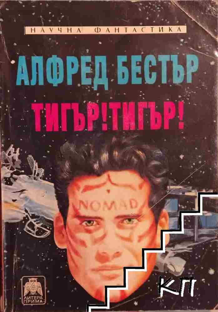 Тигър! Тигър!