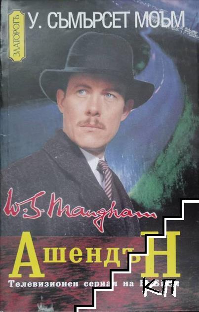 Ашендън