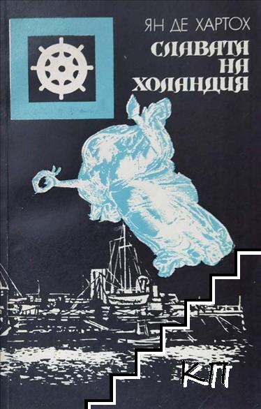 Славата на Холандия