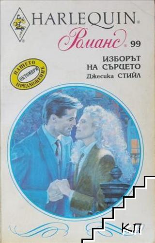 Изборът на сърцето