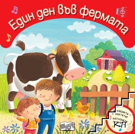 Един ден във фермата - книжка със звуци