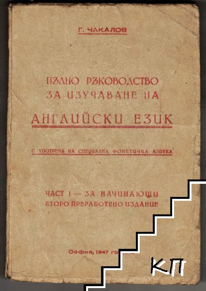 Пълно ръководство за изучаване на английски език. Част 1: За начинающи