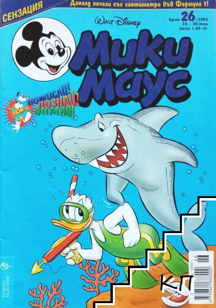 Мики Маус. Бр. 26 / 2002