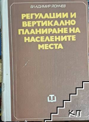 Регулации и вертикално планиране на населените места