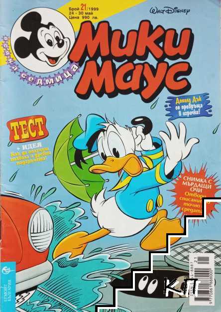 Мики Маус. Бр. 21 / 1999