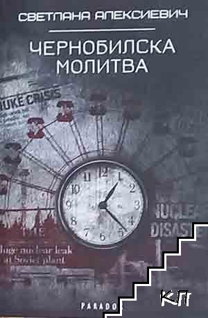 Чернобилска молитва