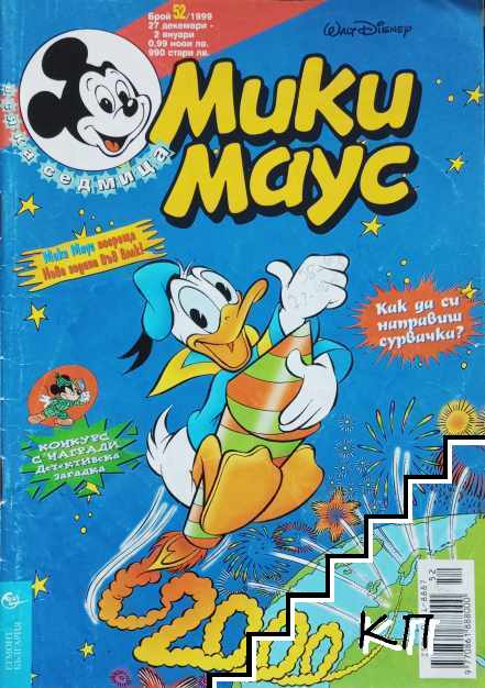 Мики Маус. Бр. 52 / 1999